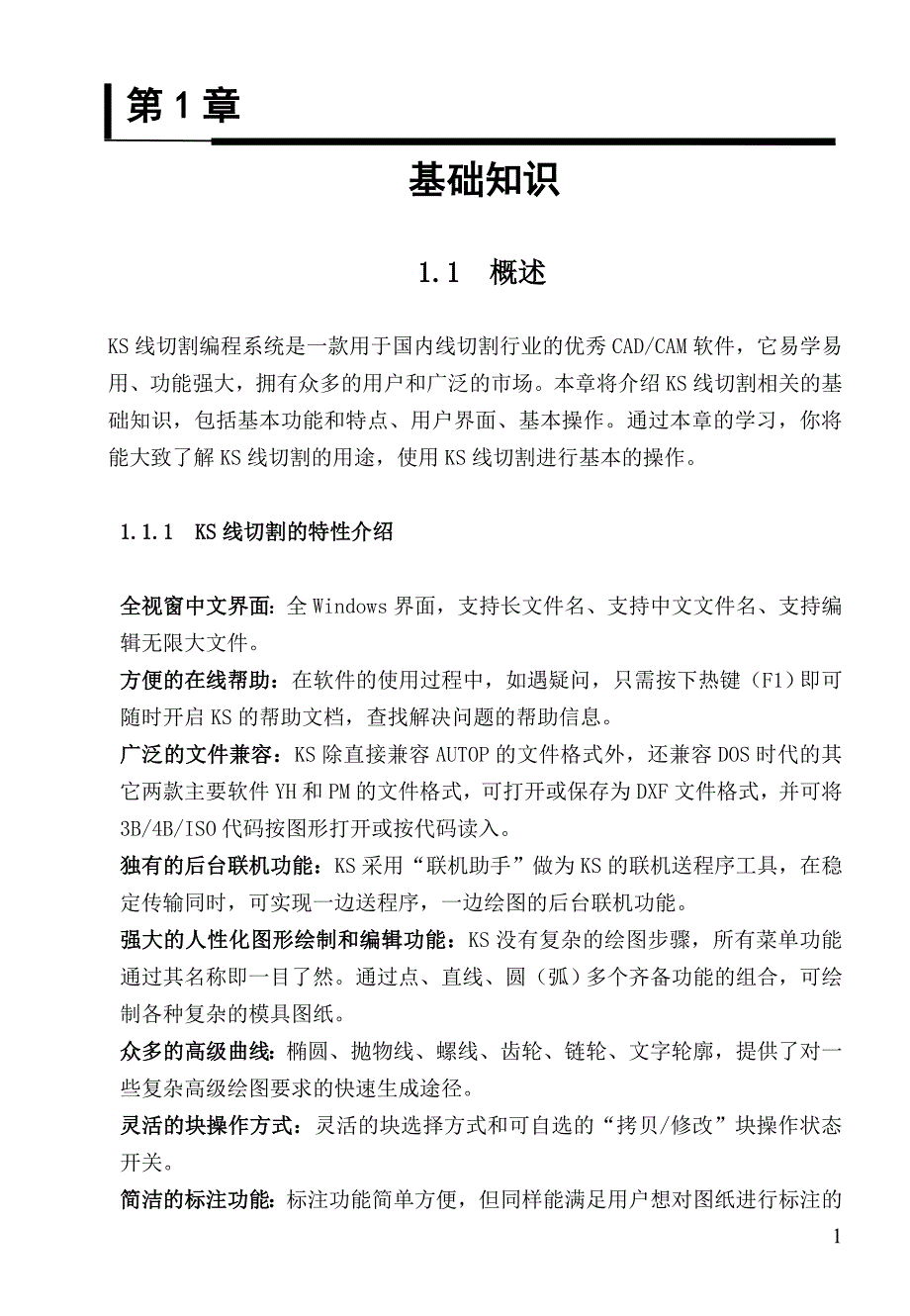 《KS线切割编程系统》学习教程 ._第1页