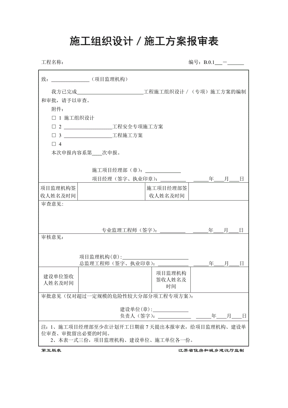 江苏第五版建设工程资料表格._第1页