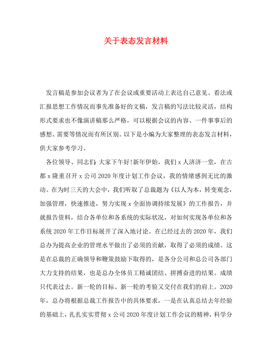 关于表态发言材料_第1页