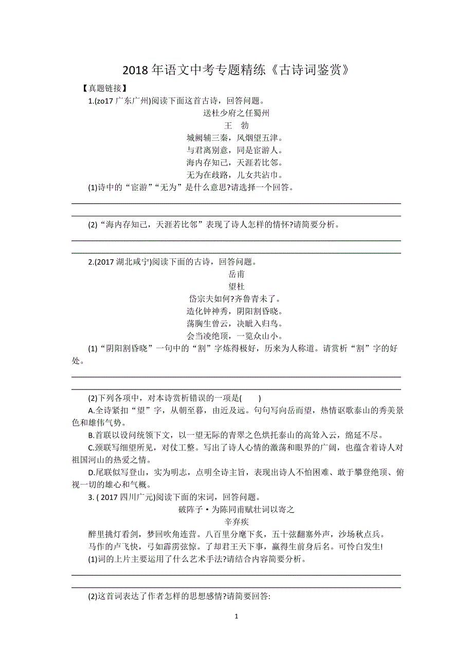 2018中考古诗词鉴赏精练(有答案)-_第1页