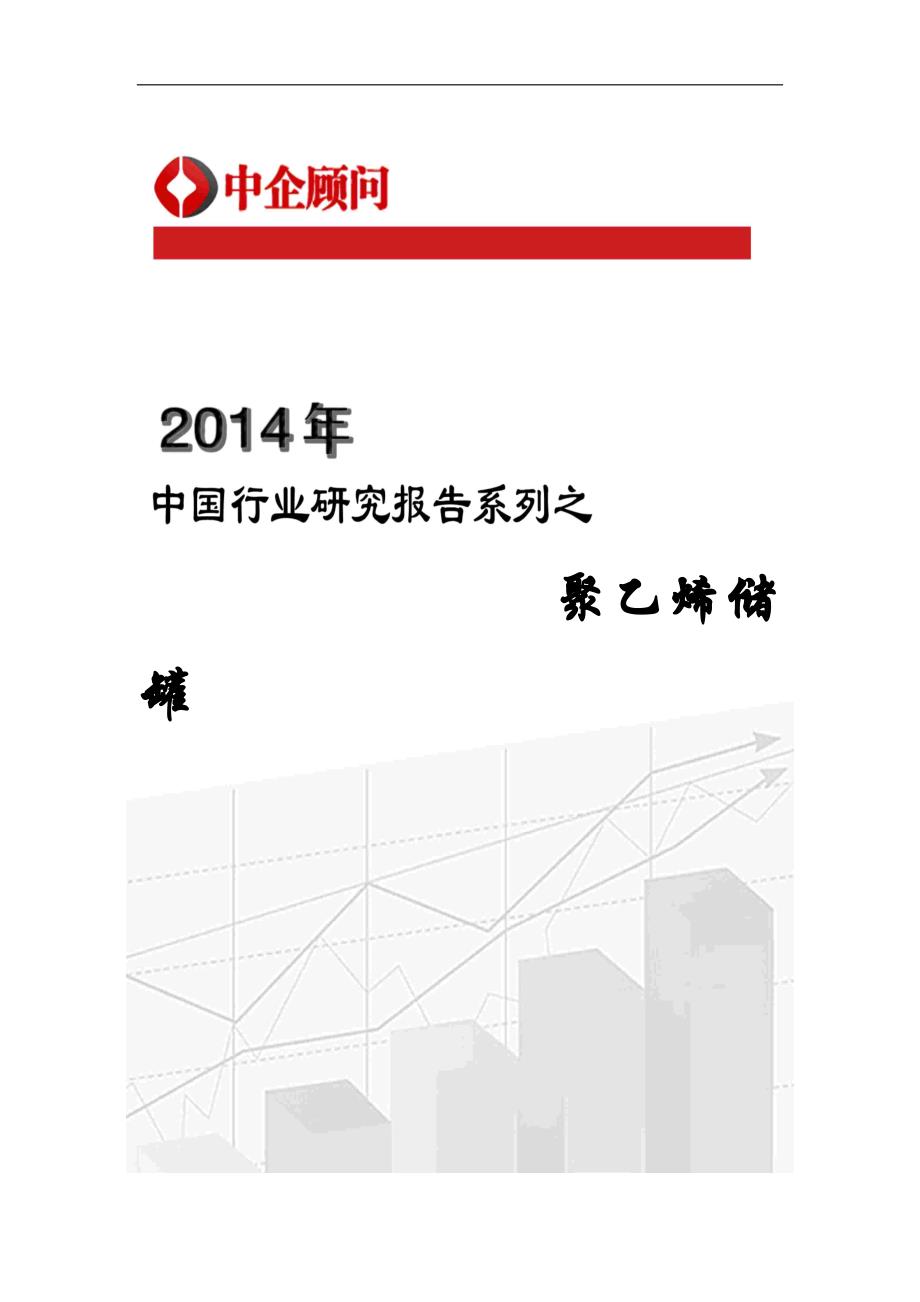 2014-2020年中国聚乙烯储罐市场监测与投资战略研究报告.docx_第1页