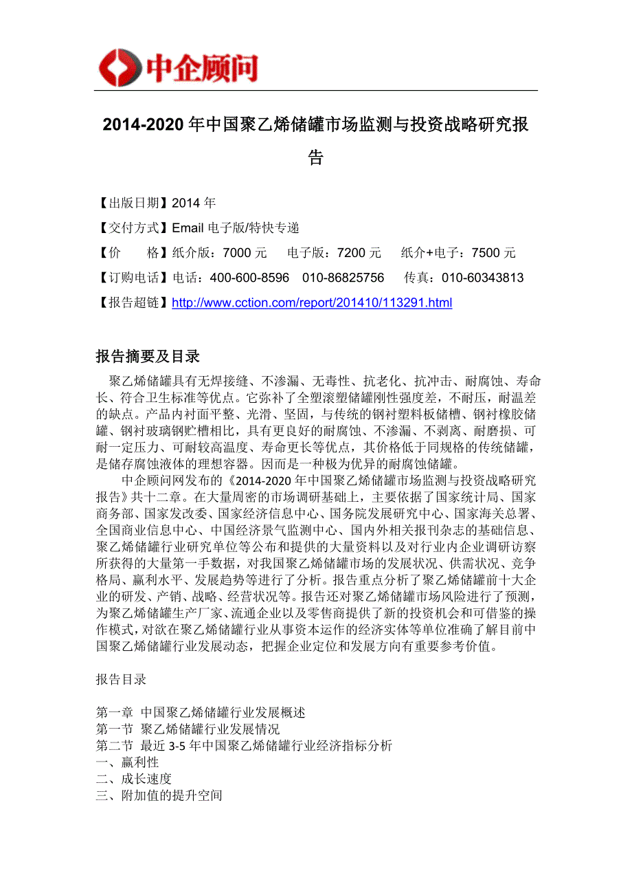 2014-2020年中国聚乙烯储罐市场监测与投资战略研究报告.docx_第4页