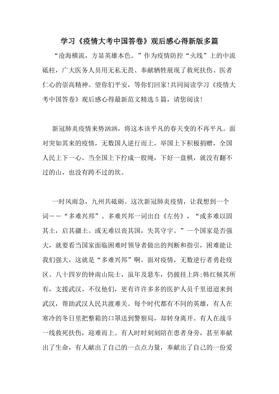 2020年学习《疫情大考中国答卷》观后感心得新版多篇_第1页