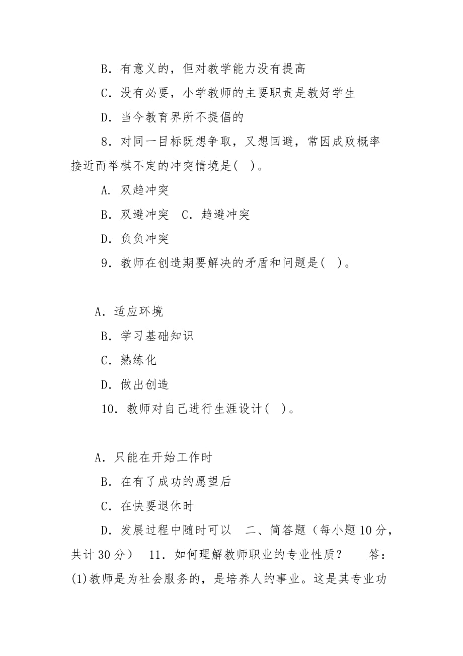 精编国家开放大学电大专科《现代教师学导论》2022期末试题及答案（试卷号：2079）_第3页