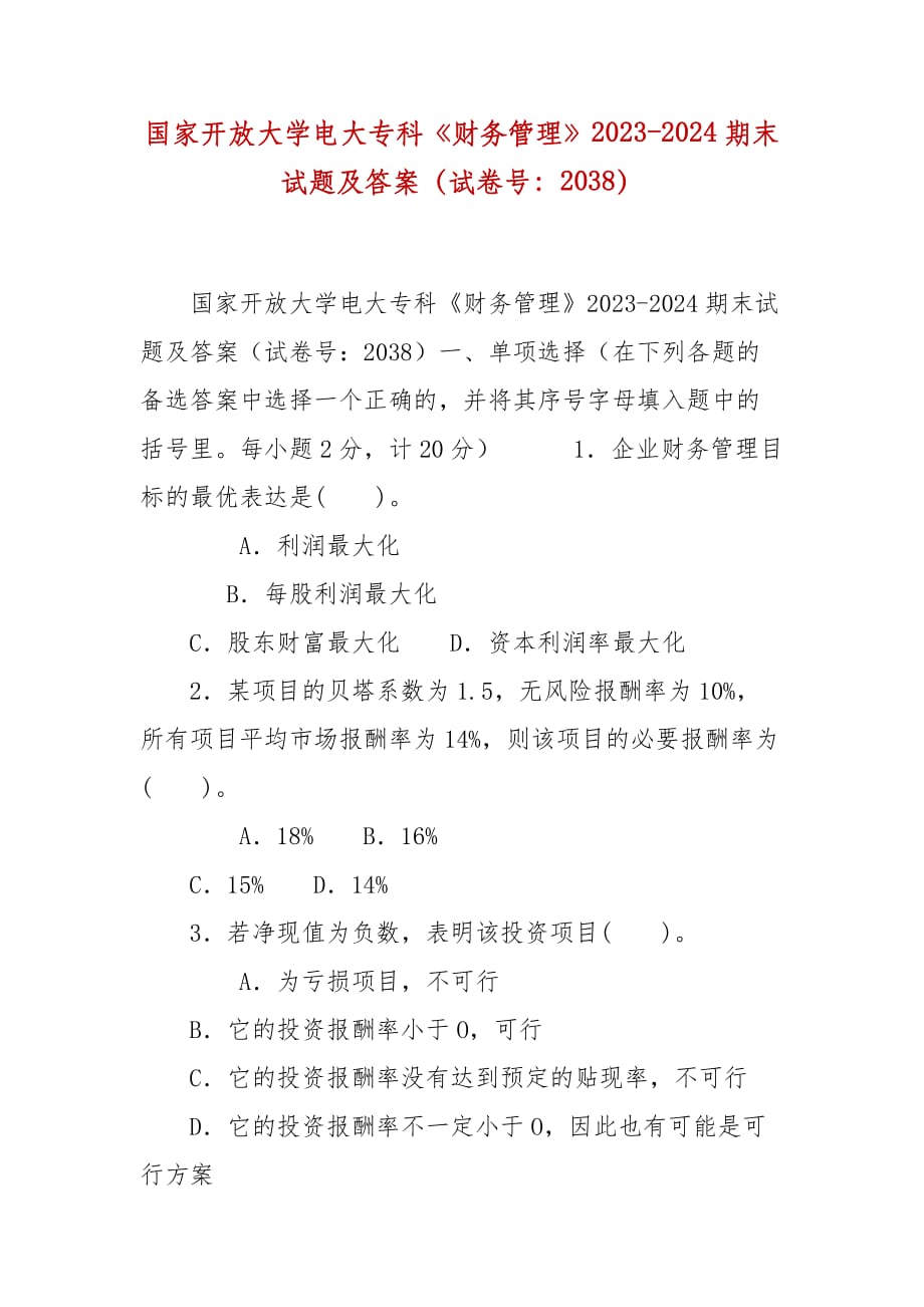 精编国家开放大学电大专科《财务管理》2023-2024期末试题及答案（试卷号：2038）_第1页