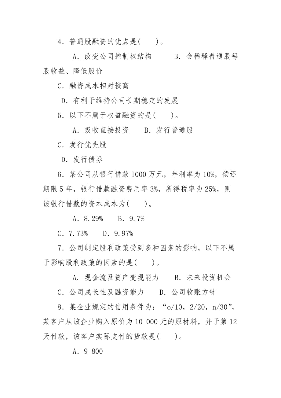 精编国家开放大学电大专科《财务管理》2023-2024期末试题及答案（试卷号：2038）_第2页