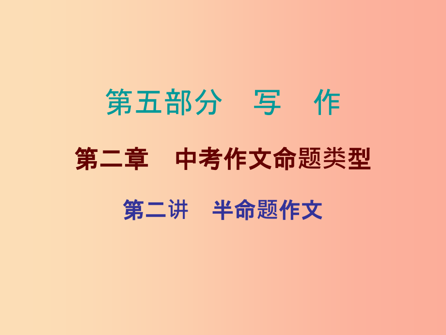 广东省201X年中考语文总复习 第五部分 第二章 第二讲 半命题作文课件_第1页