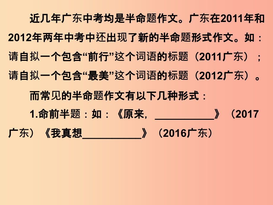 广东省201X年中考语文总复习 第五部分 第二章 第二讲 半命题作文课件_第3页