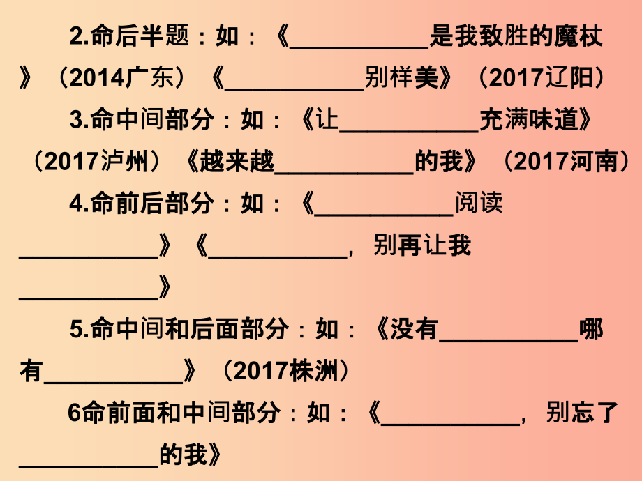 广东省201X年中考语文总复习 第五部分 第二章 第二讲 半命题作文课件_第4页