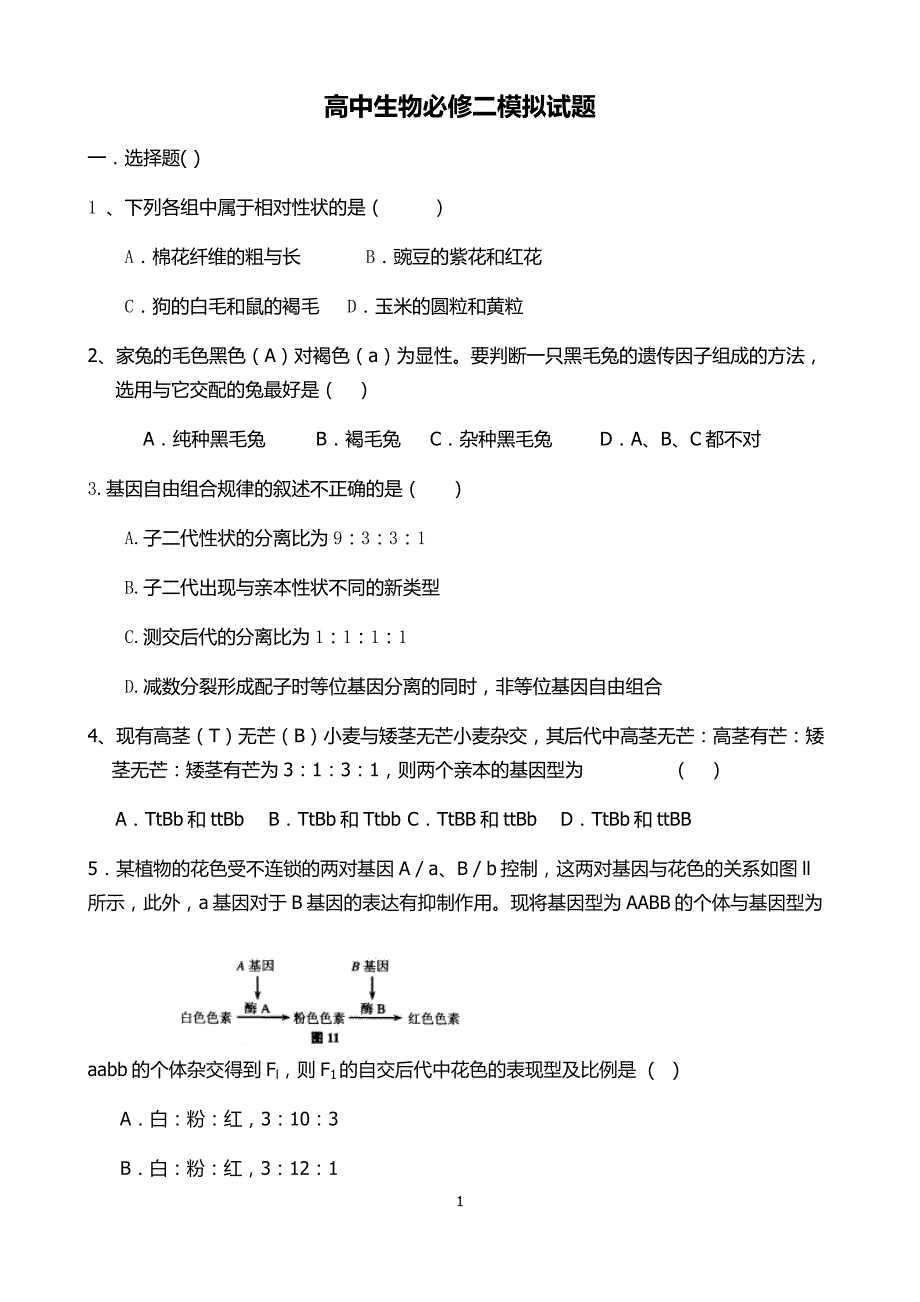 高中生物必修二基础训练题-_第1页