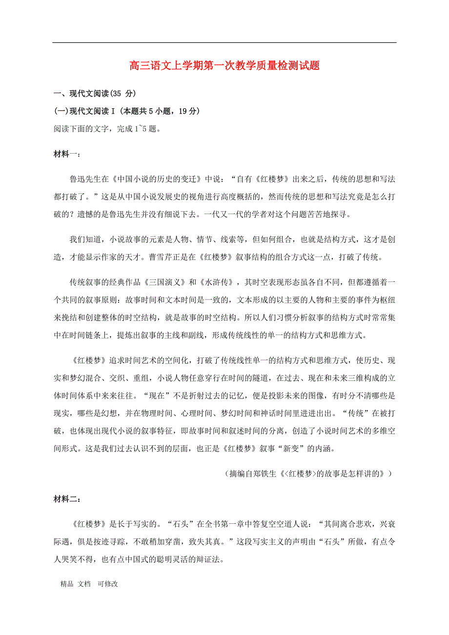 山东省2021届高三语文上学期第一次教学质量检测8月试题_第1页