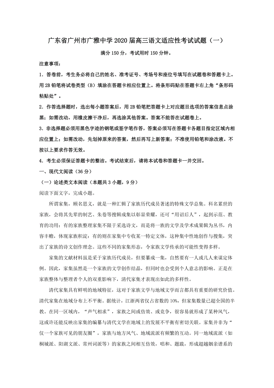 广东省广州市2020届高三语文适应性考试试题一[含解析]_第1页