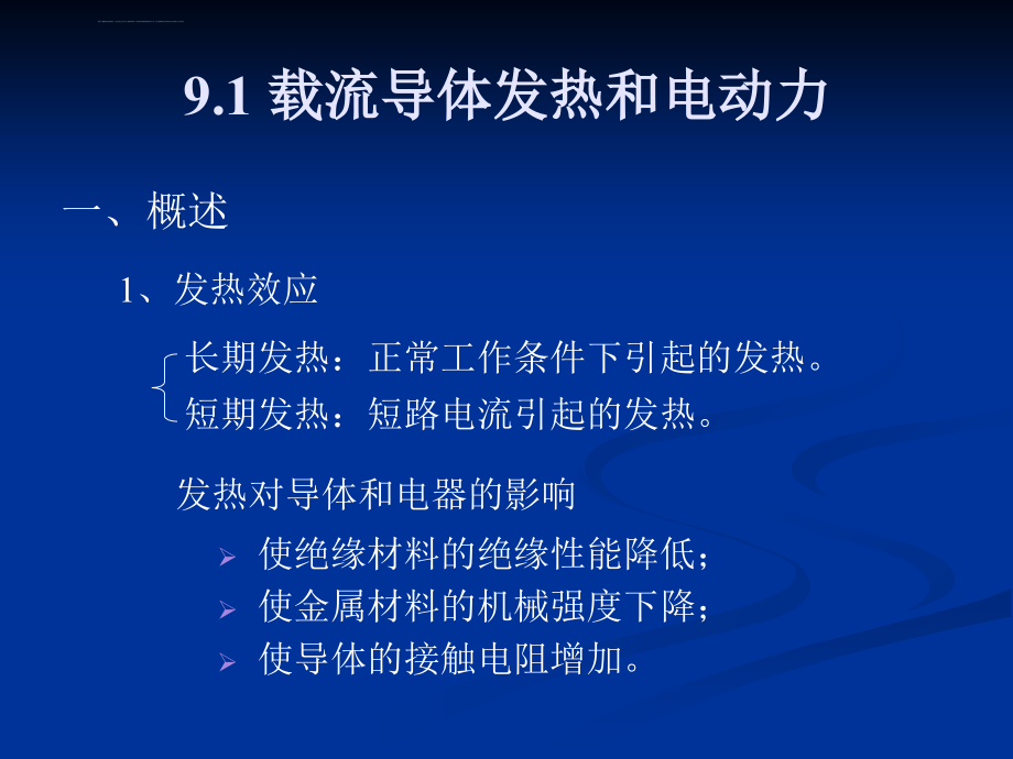 第九章电气设计与设备选择课件_第2页