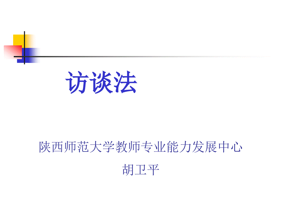 教育研究方法 访谈法详细介绍-_第1页