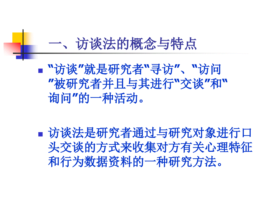 教育研究方法 访谈法详细介绍-_第2页