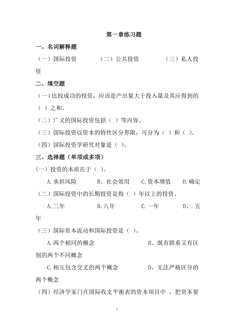 国际投资学试题1111new.doc_第1页