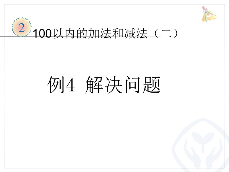 新人教版二年级上册数学100以内的加法和减法二《例4解决问题》ppt课件_第1页