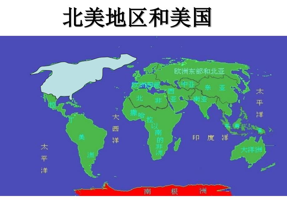 高中区域地理北美美国._第1页