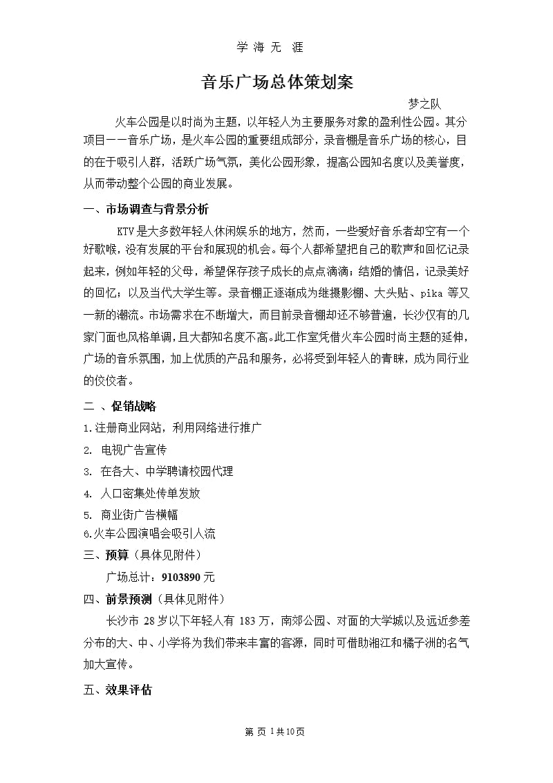 音乐广场总体策划案（9月11日）.pptx_第1页