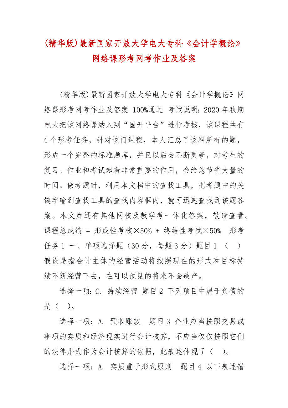 精编(精华版)最新国家开放大学电大专科《会计学概论》网络课形考网考作业及答案_第1页