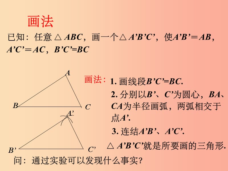 湖南省八年级数学上册第12章全等三角形12.2三角形全等的判定SSS课件 新人教版_第4页