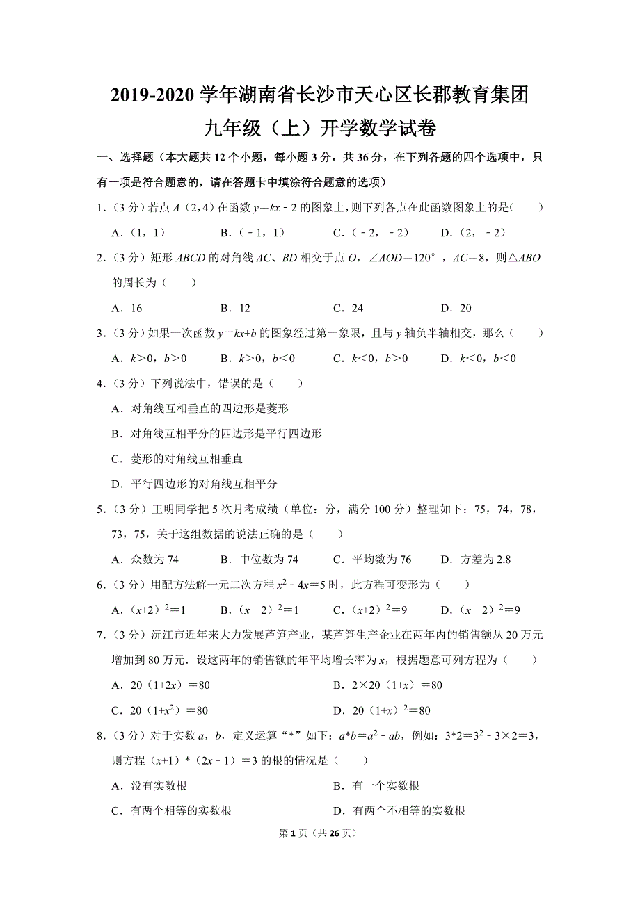 人教版初中数学九年级上册开学数学试卷（2019-2020学年湖南省长沙市天心区长郡教育集团_第1页