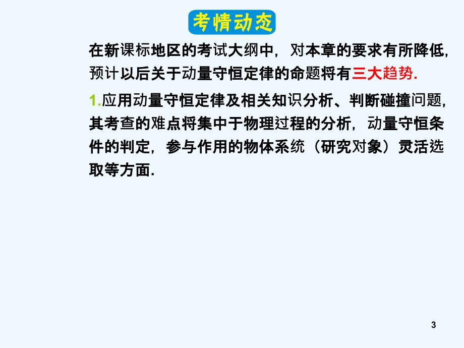 高三物理一轮复习 第12章1动量守恒定律课件 新人教版（安徽专用）_第3页