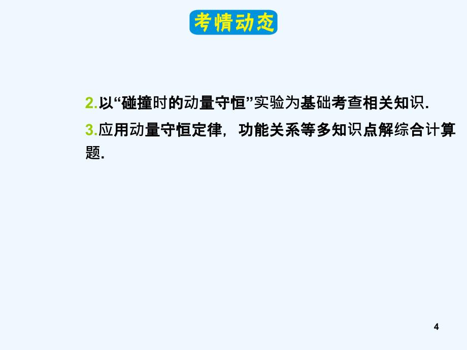 高三物理一轮复习 第12章1动量守恒定律课件 新人教版（安徽专用）_第4页