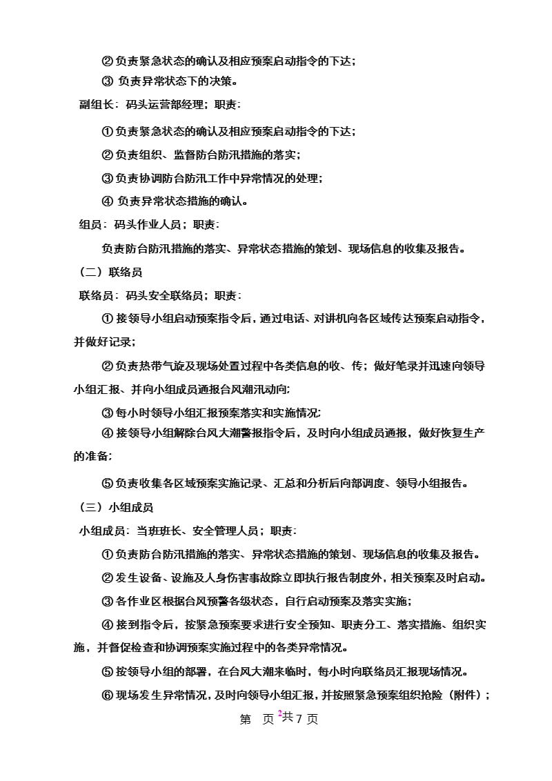 码头防台防汛应急预案（9月11日）.pptx_第2页