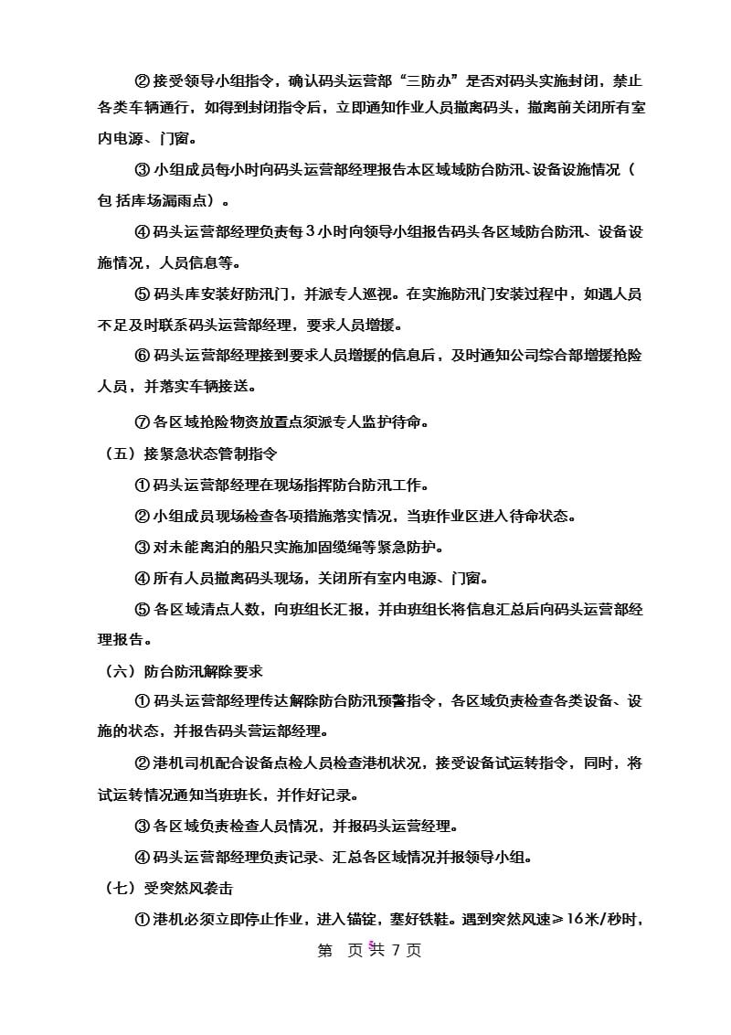 码头防台防汛应急预案（9月11日）.pptx_第5页