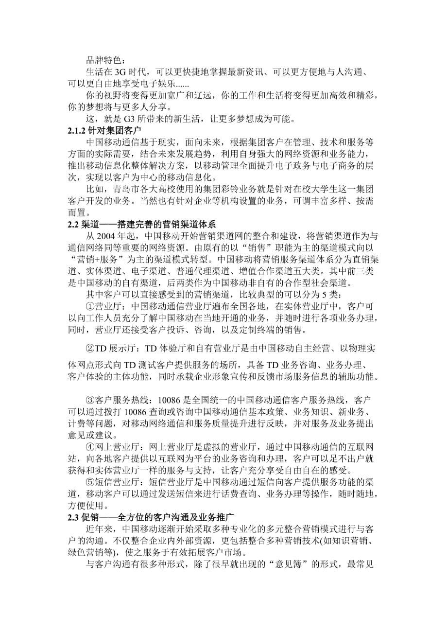 关于中国移动服务营销战略的调查.doc_第3页