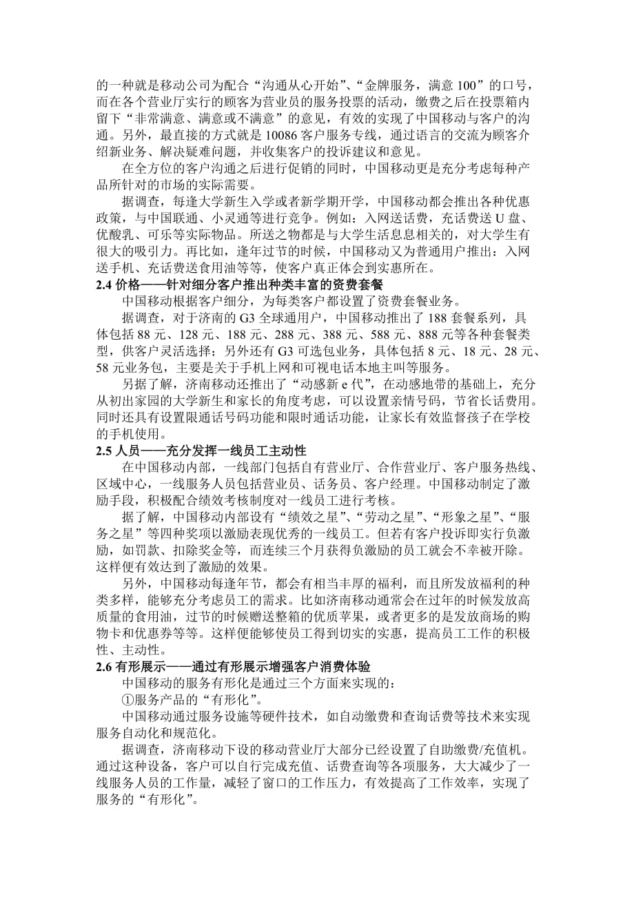 关于中国移动服务营销战略的调查.doc_第4页