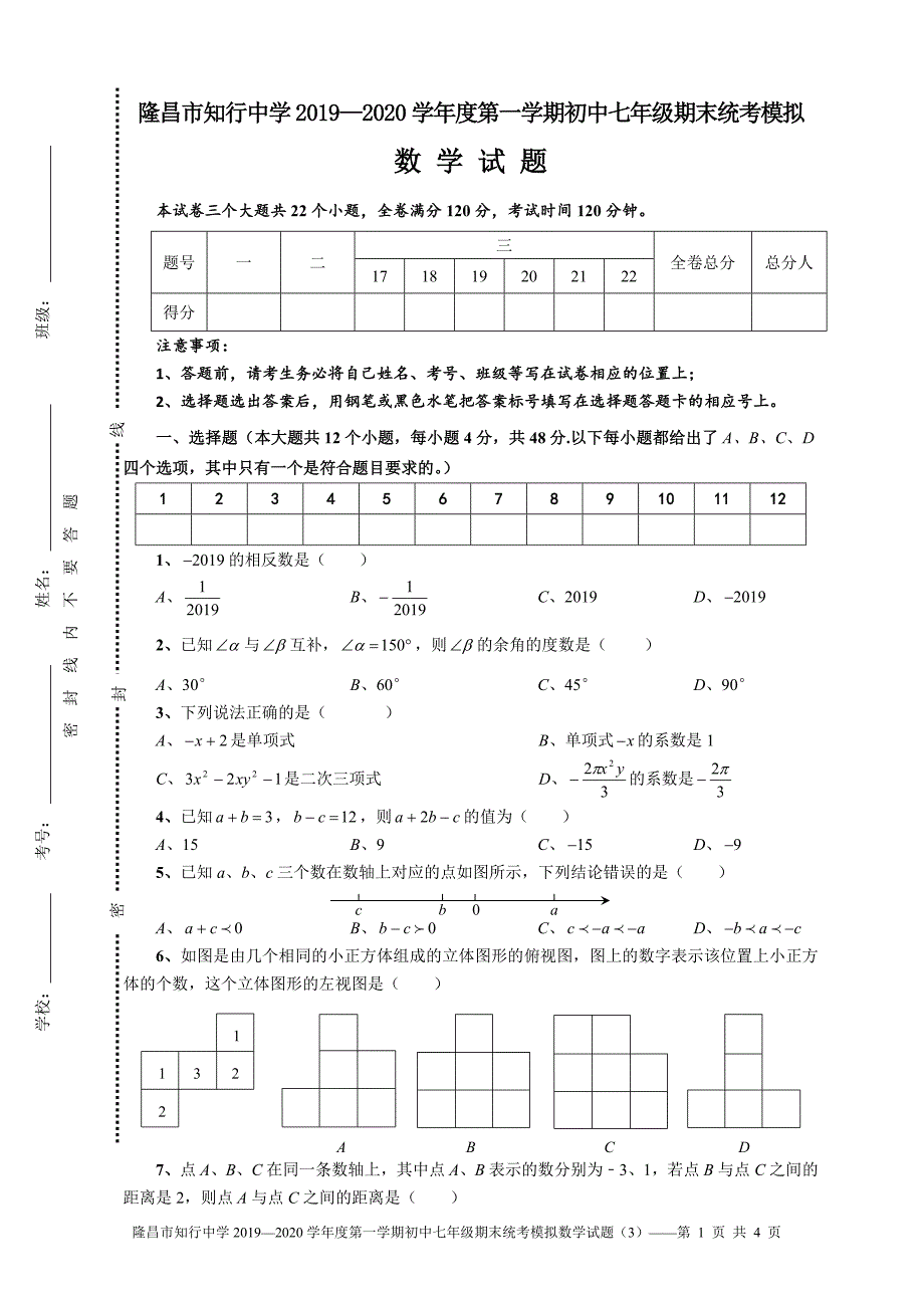 隆昌市知行中学2019—2020学年度第一学期初中七年级期末统考模拟数学试题（模拟试题3）-（学科教研组编写）-（最新版-已修订）_第1页