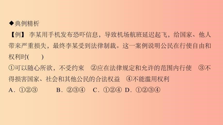 八年级道德与法治下册 第二单元 理解权利义务 第三课 公民权利第2框 依法行使权利习题课件 新人教版_第5页