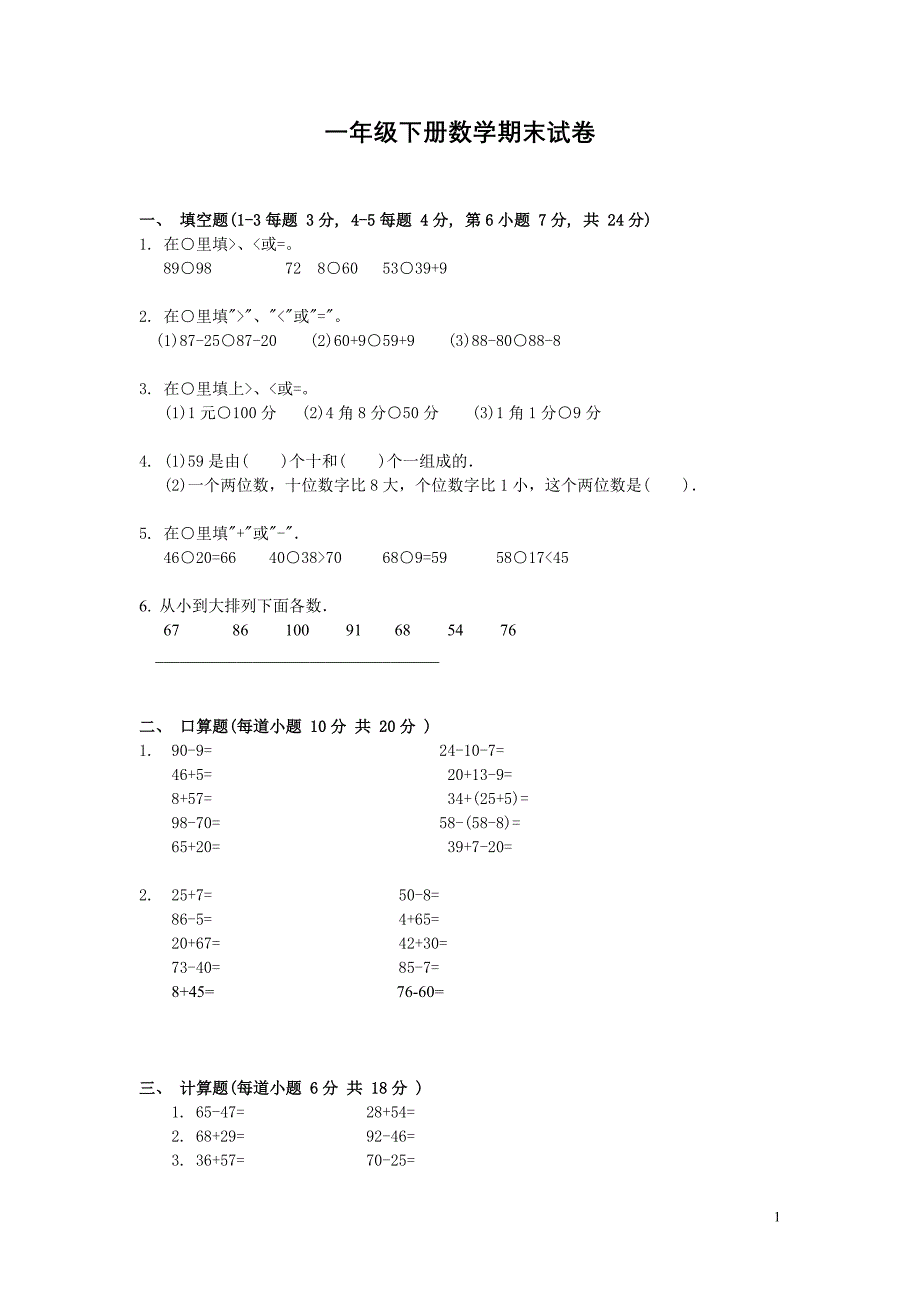 小学一年级下学期数学期末试卷(下载) ._第1页