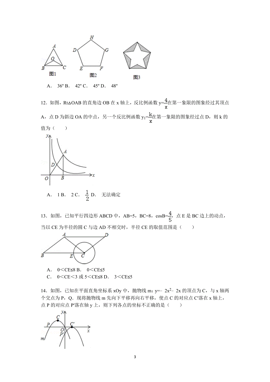 初三数学中考模拟试卷,附详细答案【解析版】-_第3页