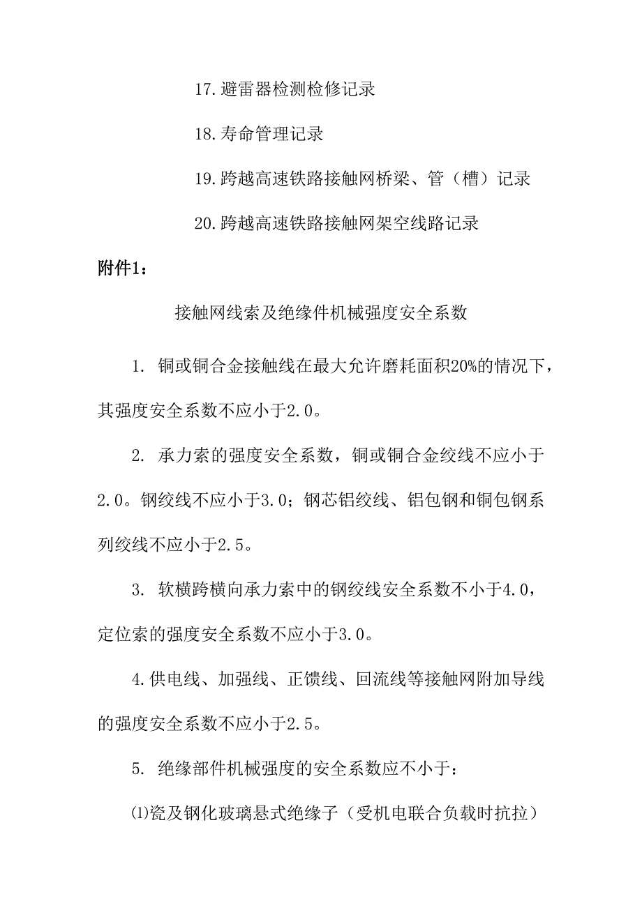 高速铁路接触网运行检修常用表格_第2页