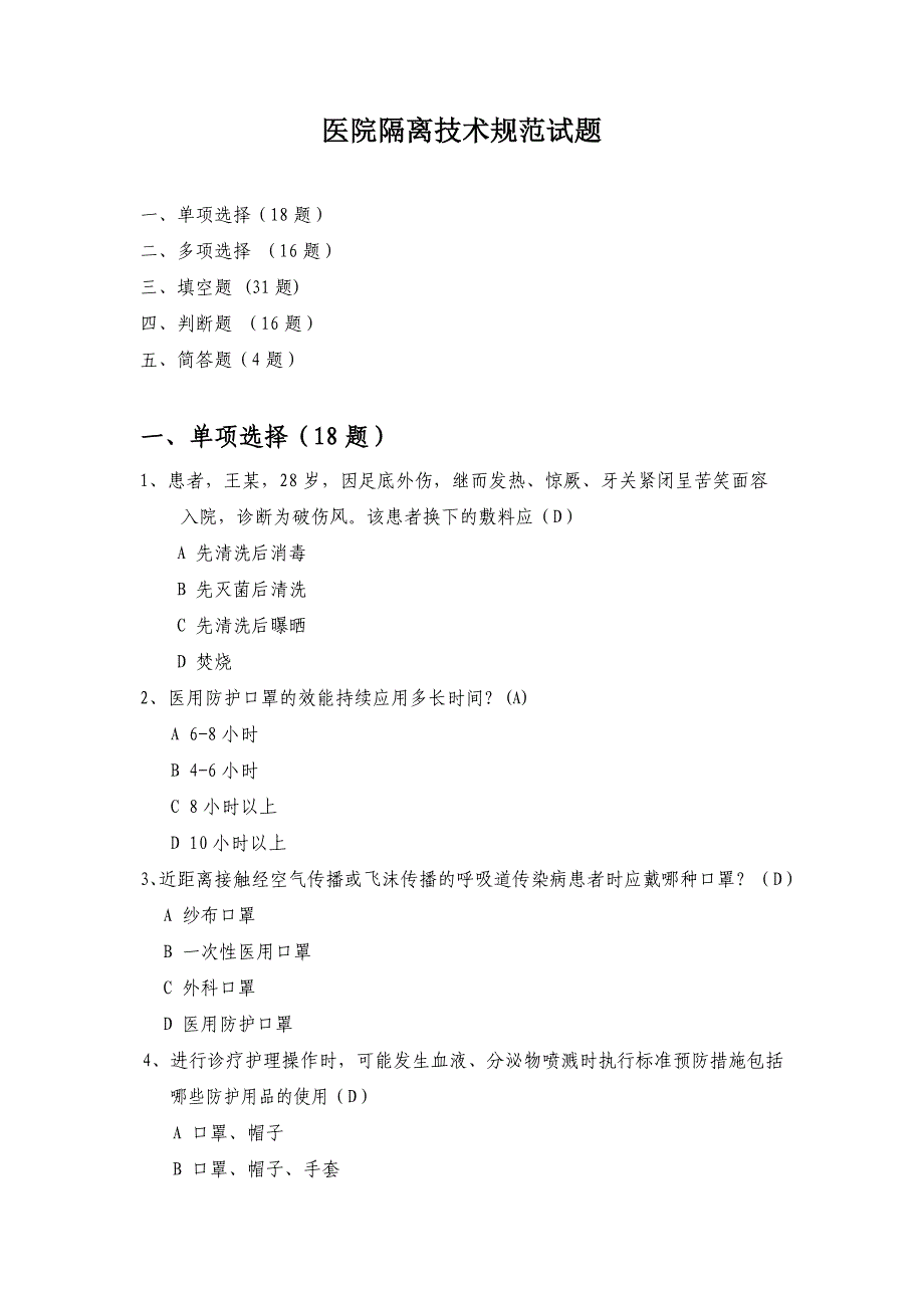 医院隔离技术规范试题-_第1页