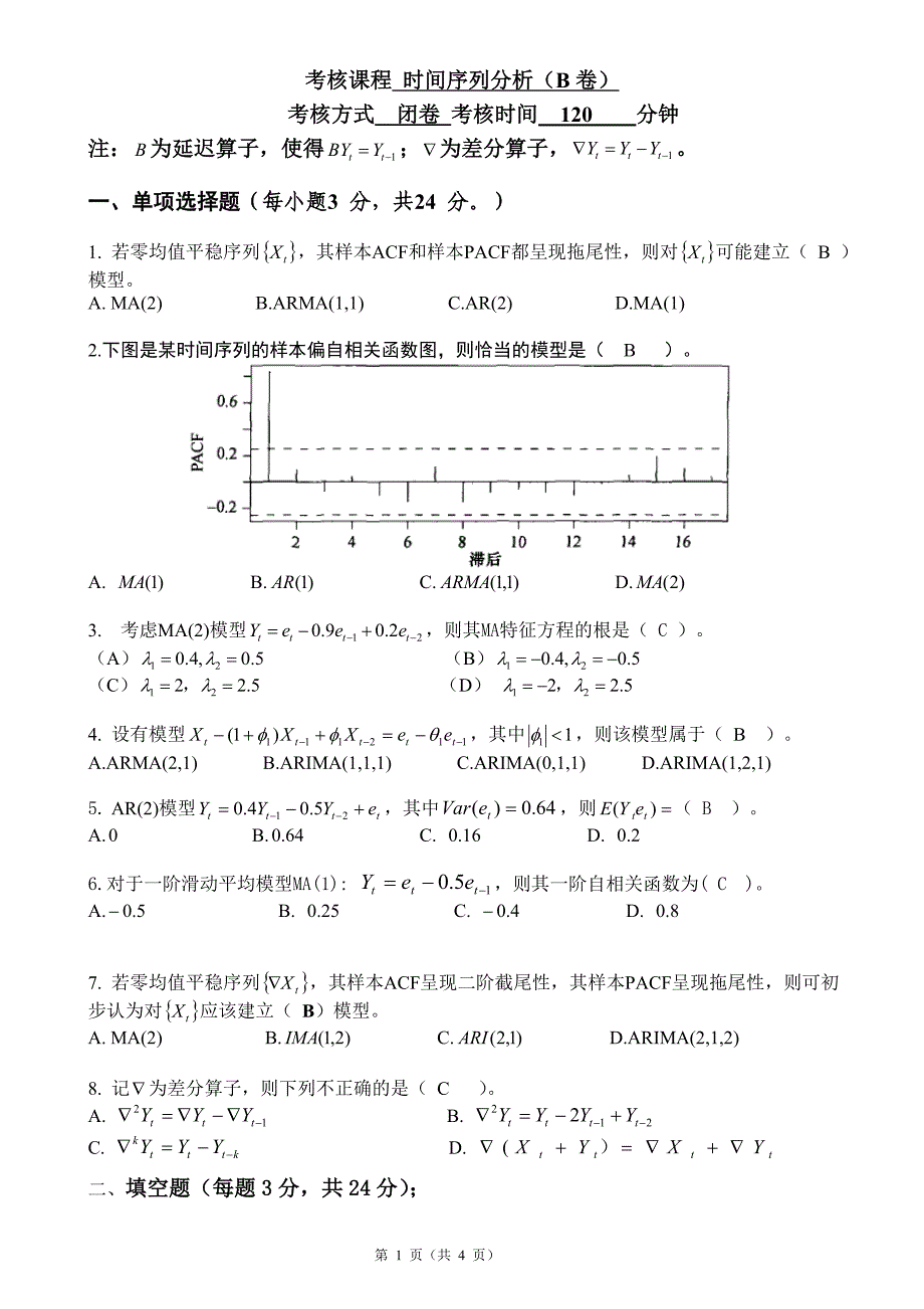 时间序列分析考试卷及答案-_第1页