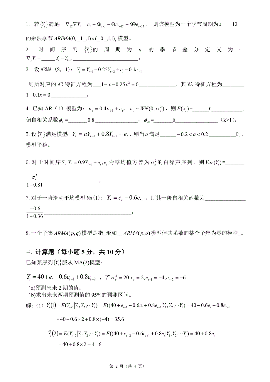 时间序列分析考试卷及答案-_第2页