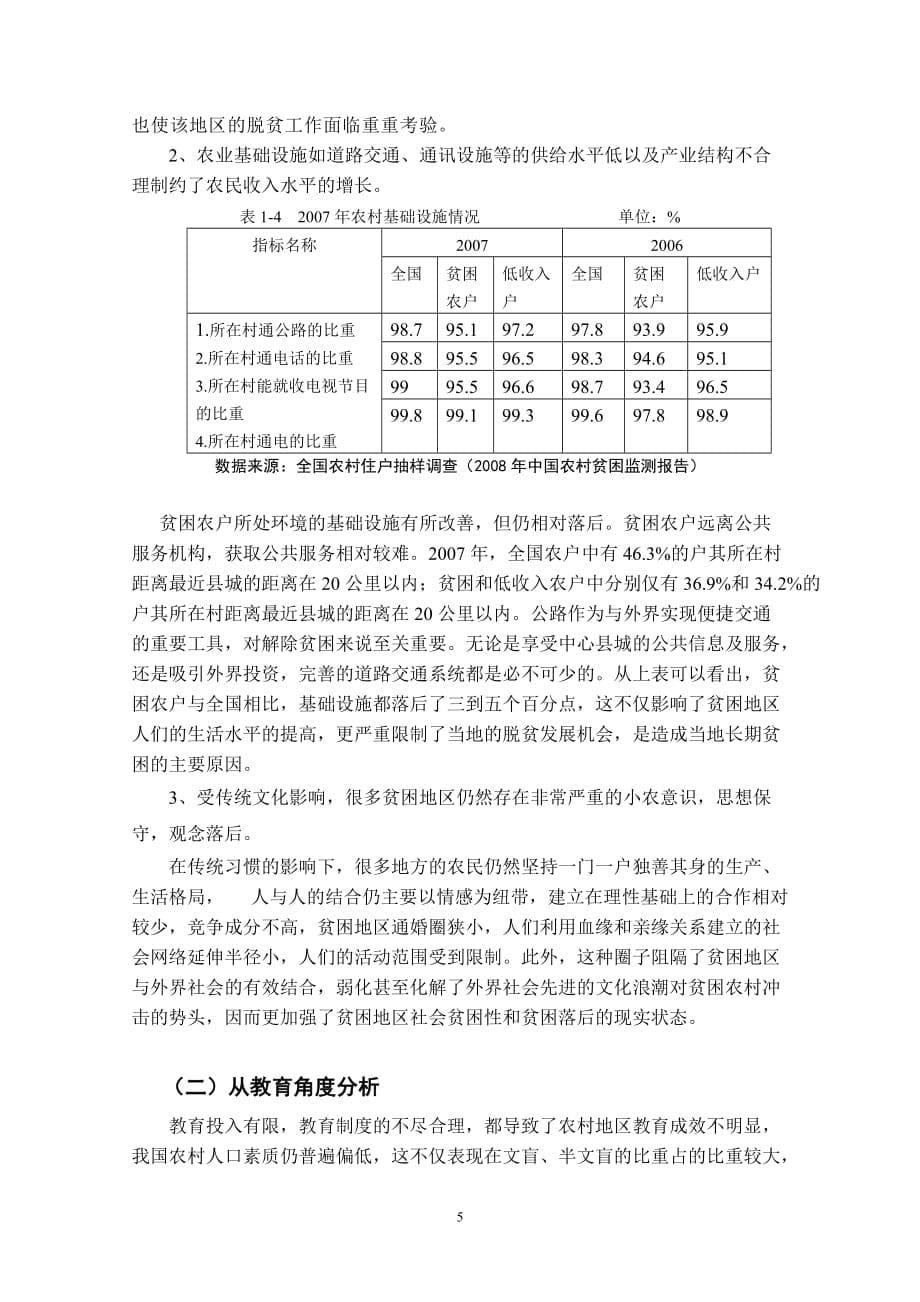 农村贫困问题产生的原因及对策-_第5页