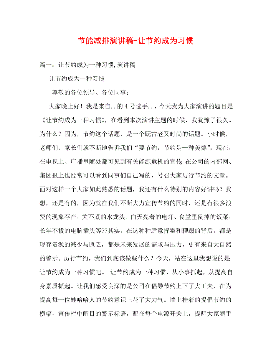 节能减排让节约成为习惯_第1页