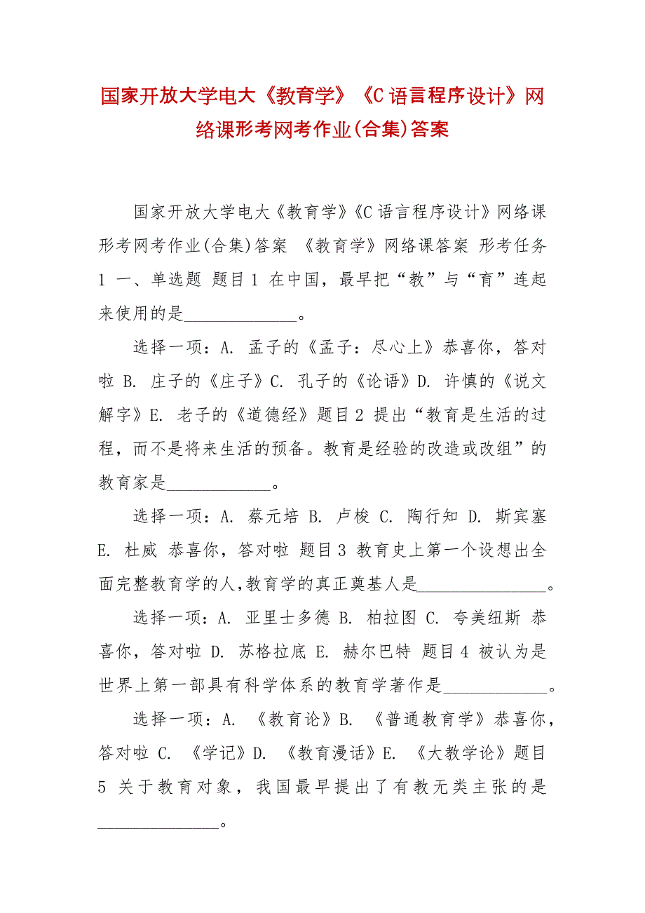 精编国家开放大学电大《教育学》《C语言程序设计》网络课形考网考作业(合集)答案_第1页