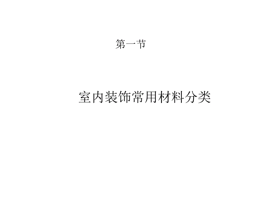 第二章 室内装饰材料与施工工艺课件_第2页