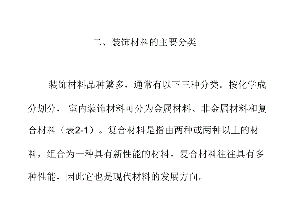 第二章 室内装饰材料与施工工艺课件_第4页