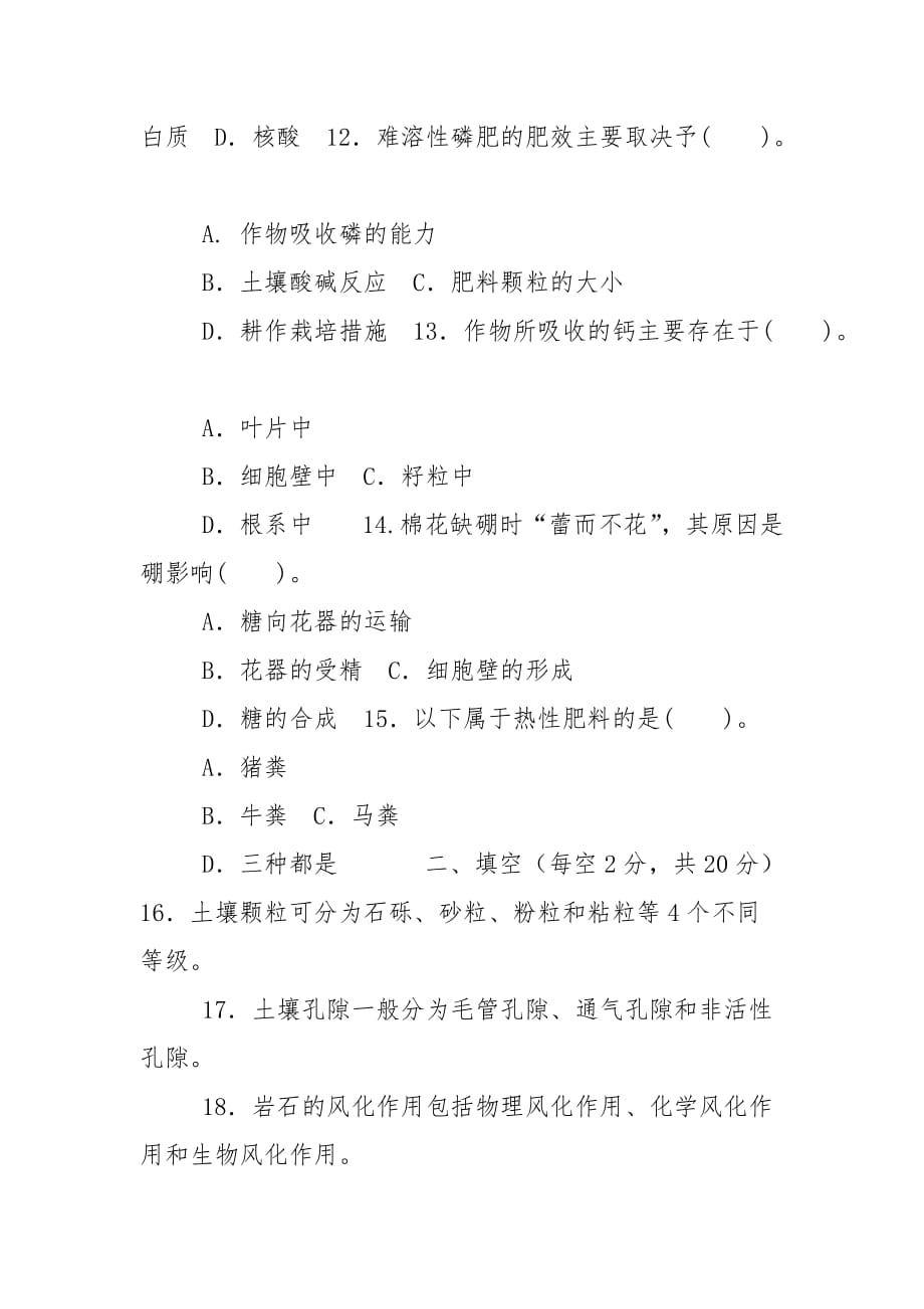 精编2025国家开放大学电大专科《土壤肥料学》期末试题及答案（试卷号：2091）_第3页