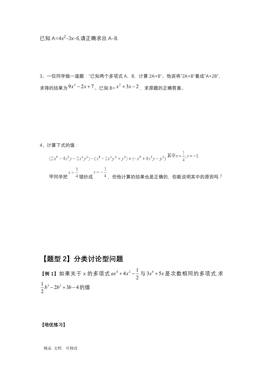 人教版2020年七年级上数学2.2整式的加减培优题型总结(最全)_第2页