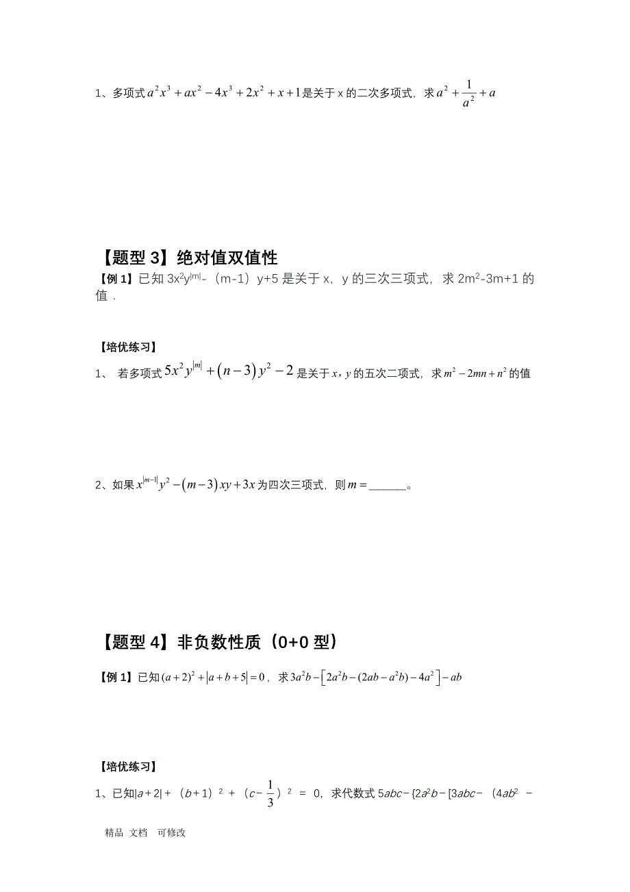 人教版2020年七年级上数学2.2整式的加减培优题型总结(最全)_第3页