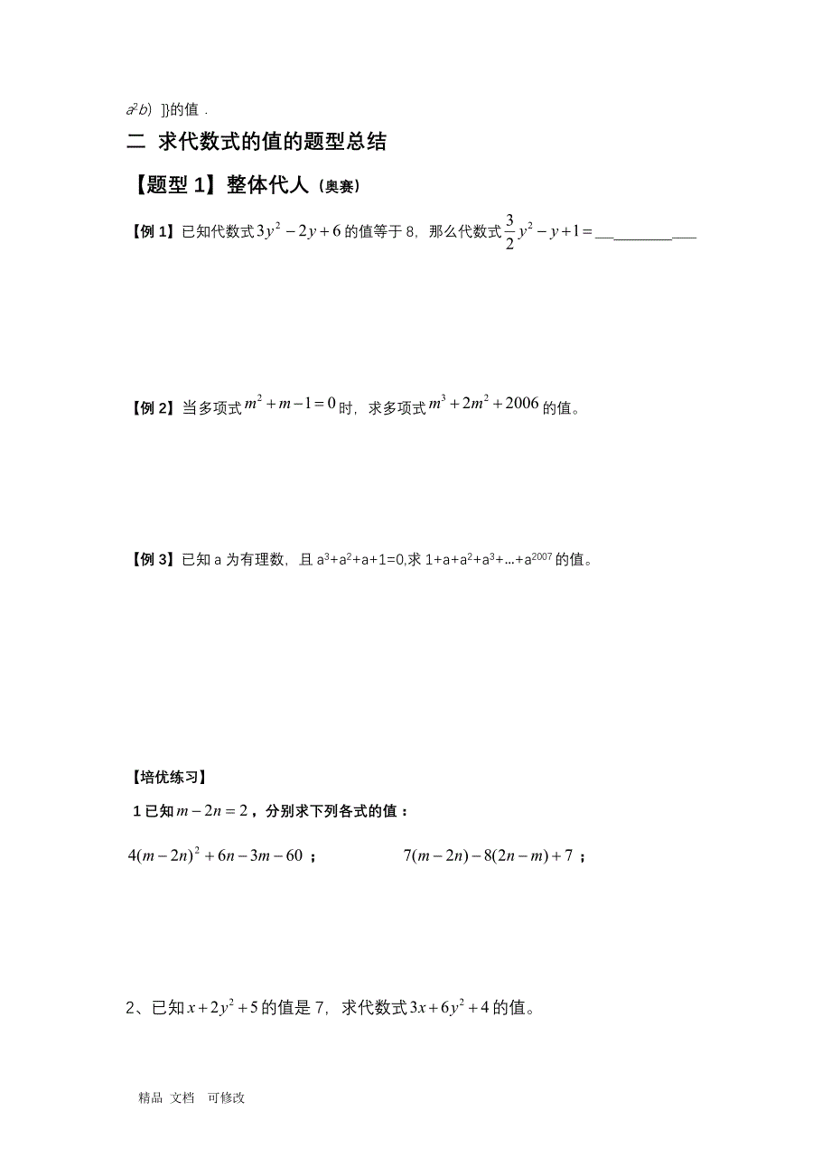 人教版2020年七年级上数学2.2整式的加减培优题型总结(最全)_第4页