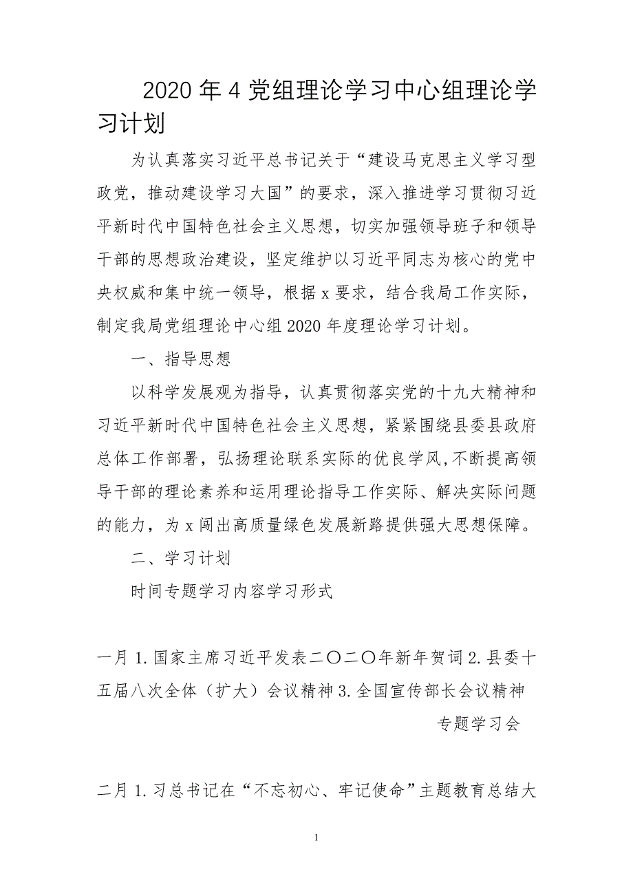 2020年4党组理论学习中心组理论学习计划实施方案_第1页